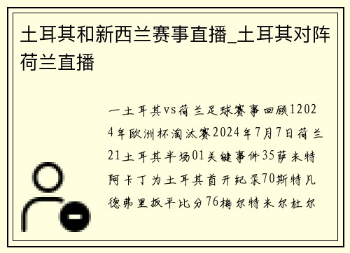 土耳其和新西兰赛事直播_土耳其对阵荷兰直播